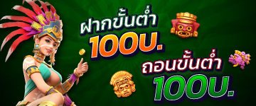 ฝากขั้นต่ำ100บาทถอนขั่นต่ำ100บาท