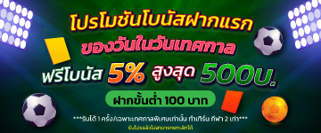 โปรโมชันโบนัสฝากแรกของวันในวันเทศกาล