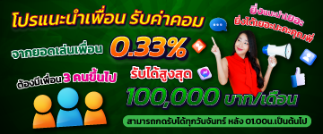 โปรแนะนำเพื่อน รับค่าคอม